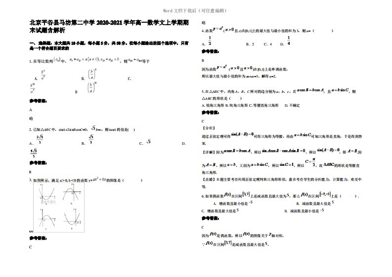 北京平谷县马坊第二中学2021年高一数学文上学期期末试题含解析