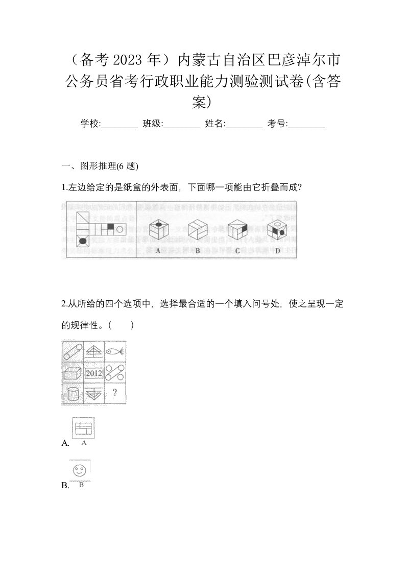 备考2023年内蒙古自治区巴彦淖尔市公务员省考行政职业能力测验测试卷含答案