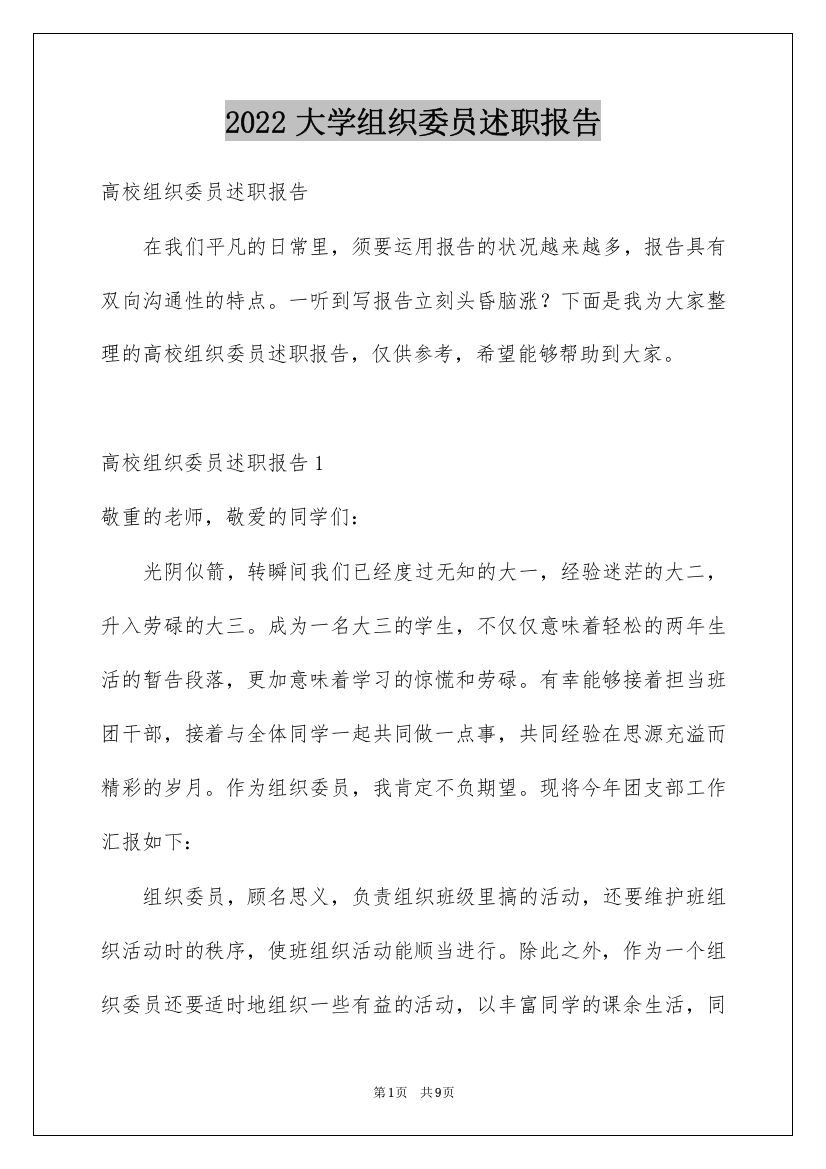 2022大学组织委员述职报告