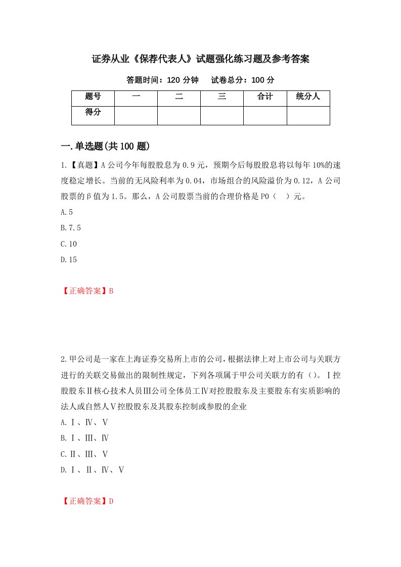 证券从业保荐代表人试题强化练习题及参考答案37