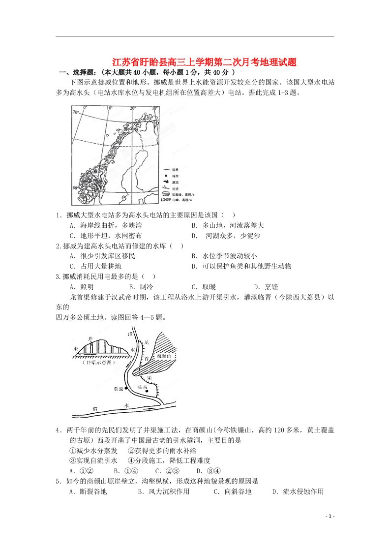 江苏省盱眙县高三地理上学期第二次月考试题