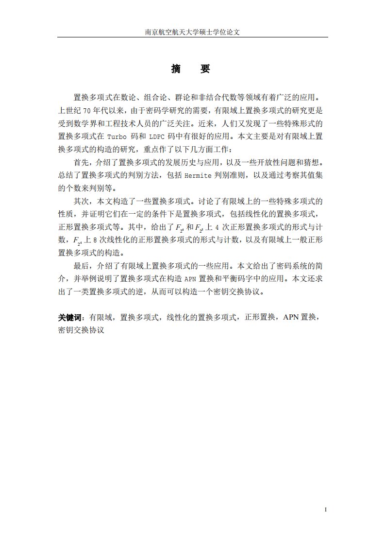 有限域上置换多项式及其在密码学中应用