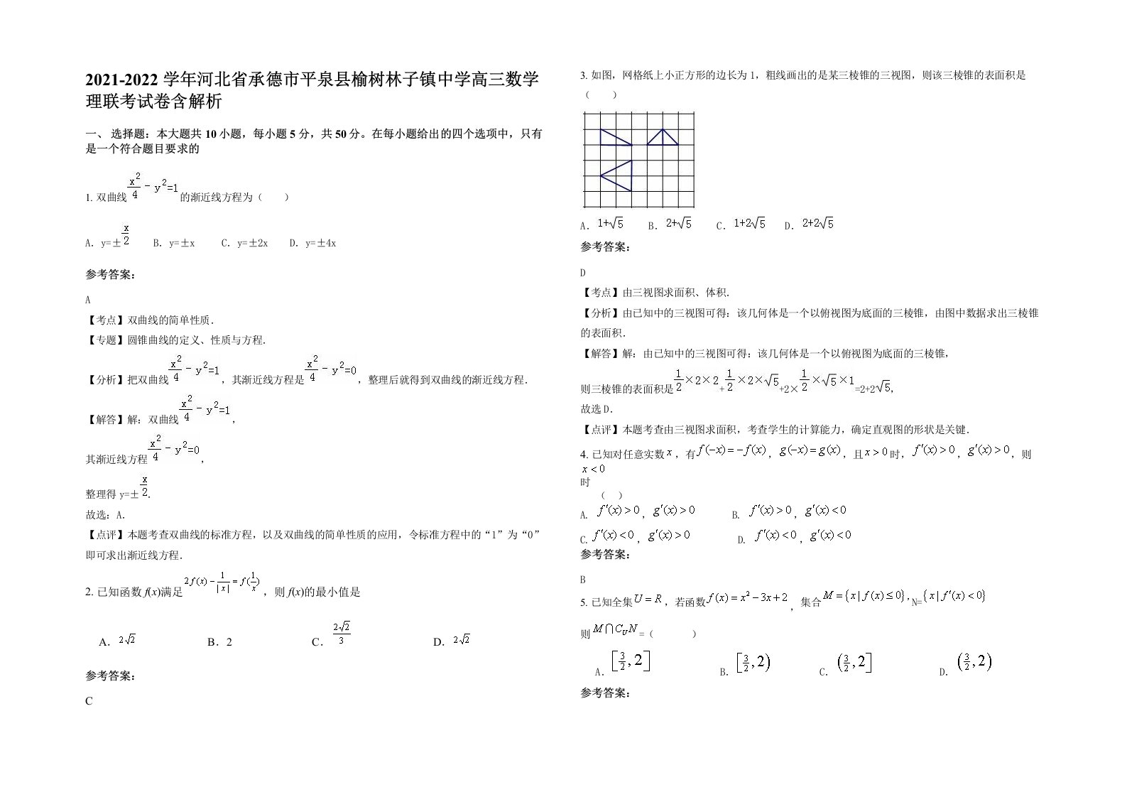 2021-2022学年河北省承德市平泉县榆树林子镇中学高三数学理联考试卷含解析