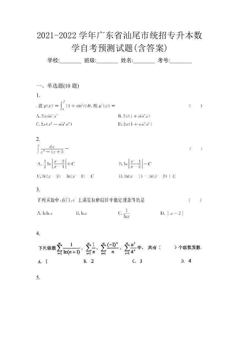 2021-2022学年广东省汕尾市统招专升本数学自考预测试题含答案