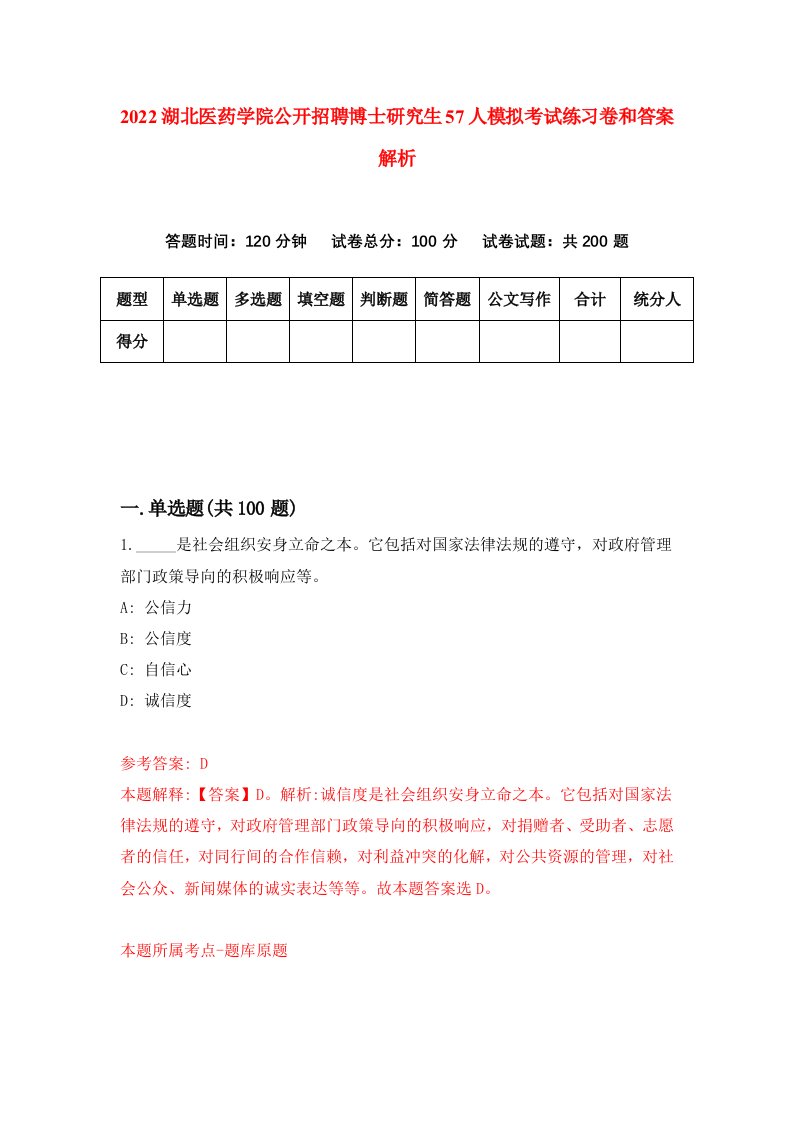 2022湖北医药学院公开招聘博士研究生57人模拟考试练习卷和答案解析（6）