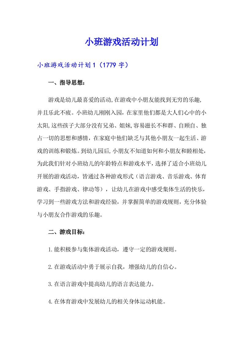 小班游戏活动计划