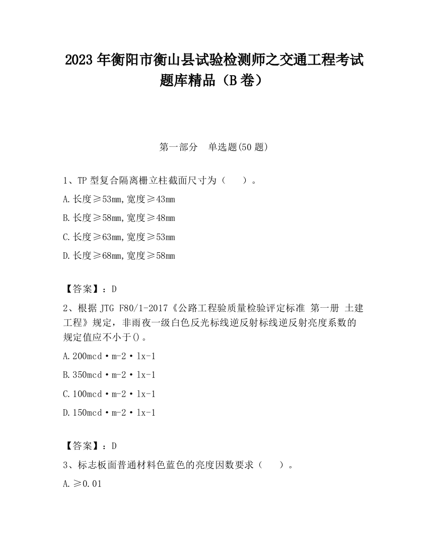 2023年衡阳市衡山县试验检测师之交通工程考试题库精品（B卷）