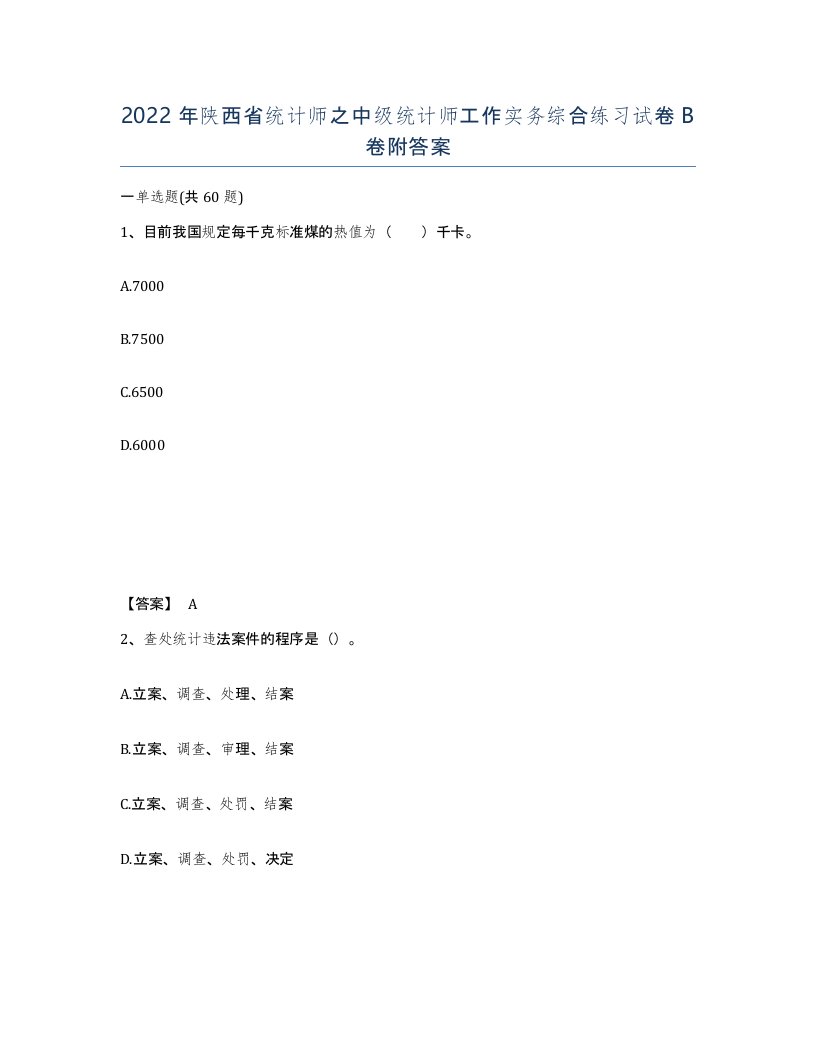 2022年陕西省统计师之中级统计师工作实务综合练习试卷B卷附答案