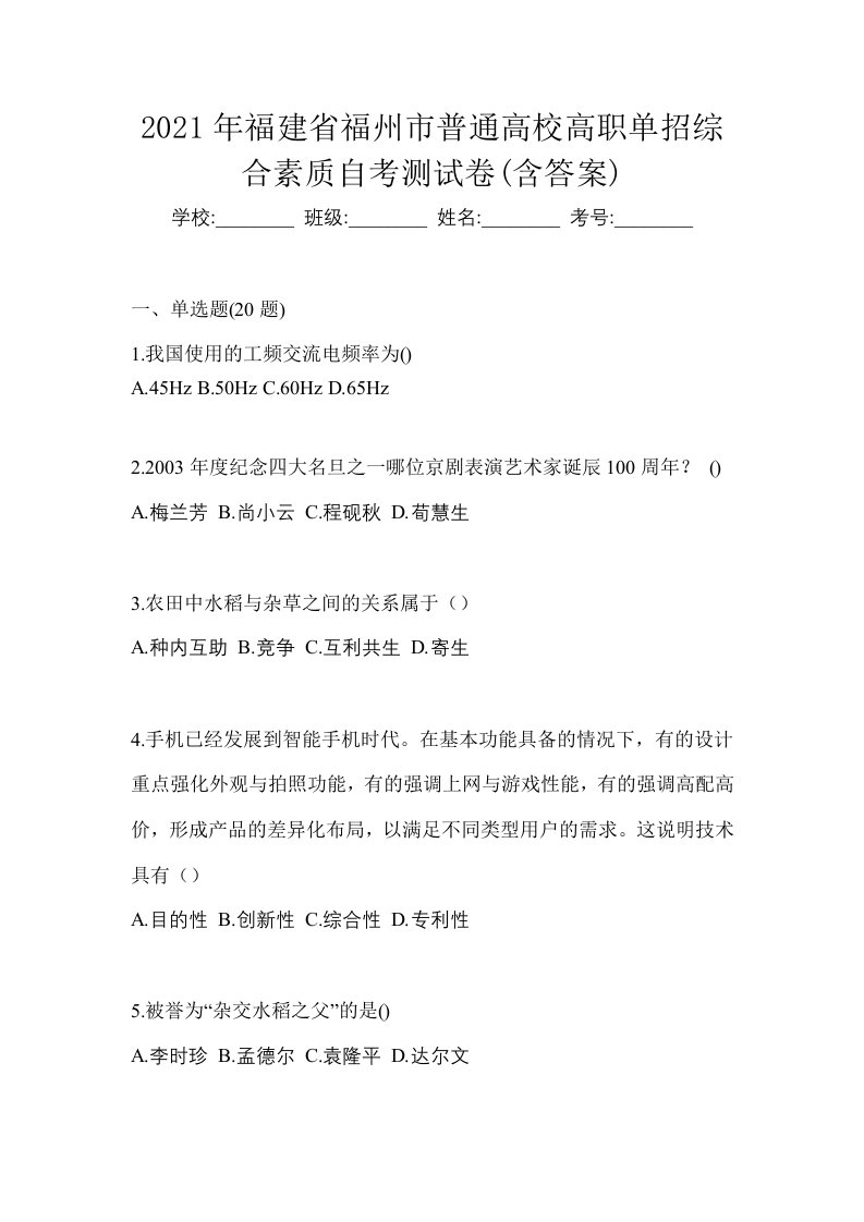 2021年福建省福州市普通高校高职单招综合素质自考测试卷含答案