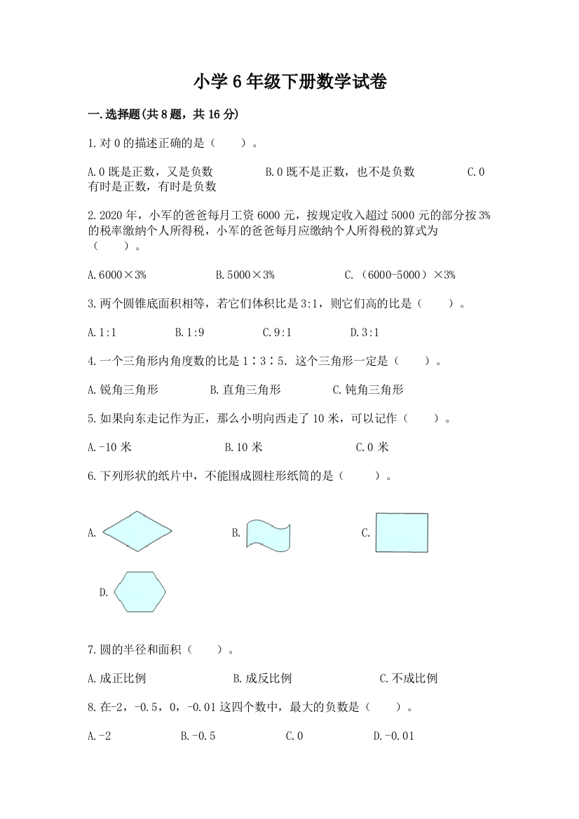 小学6年级下册数学试卷附参考答案【轻巧夺冠】