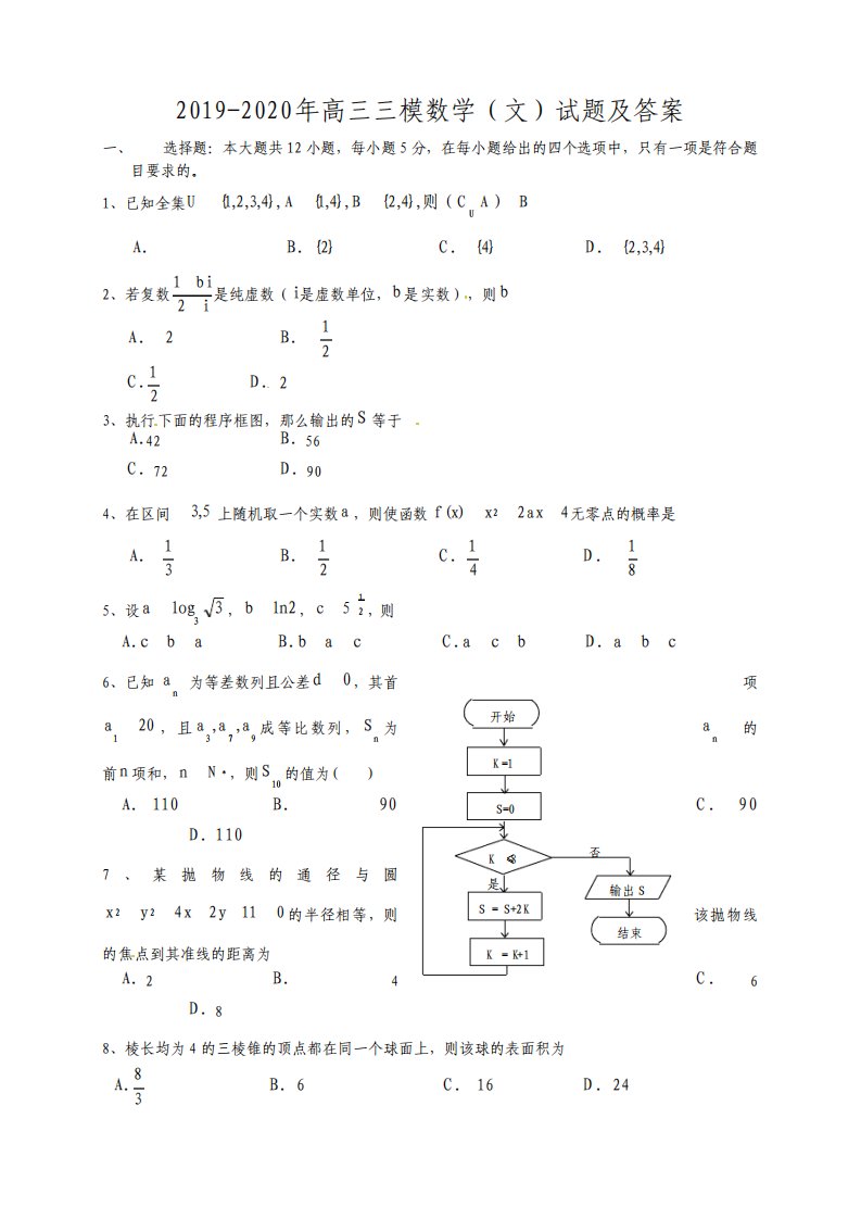 高三三模数学文试题及答案