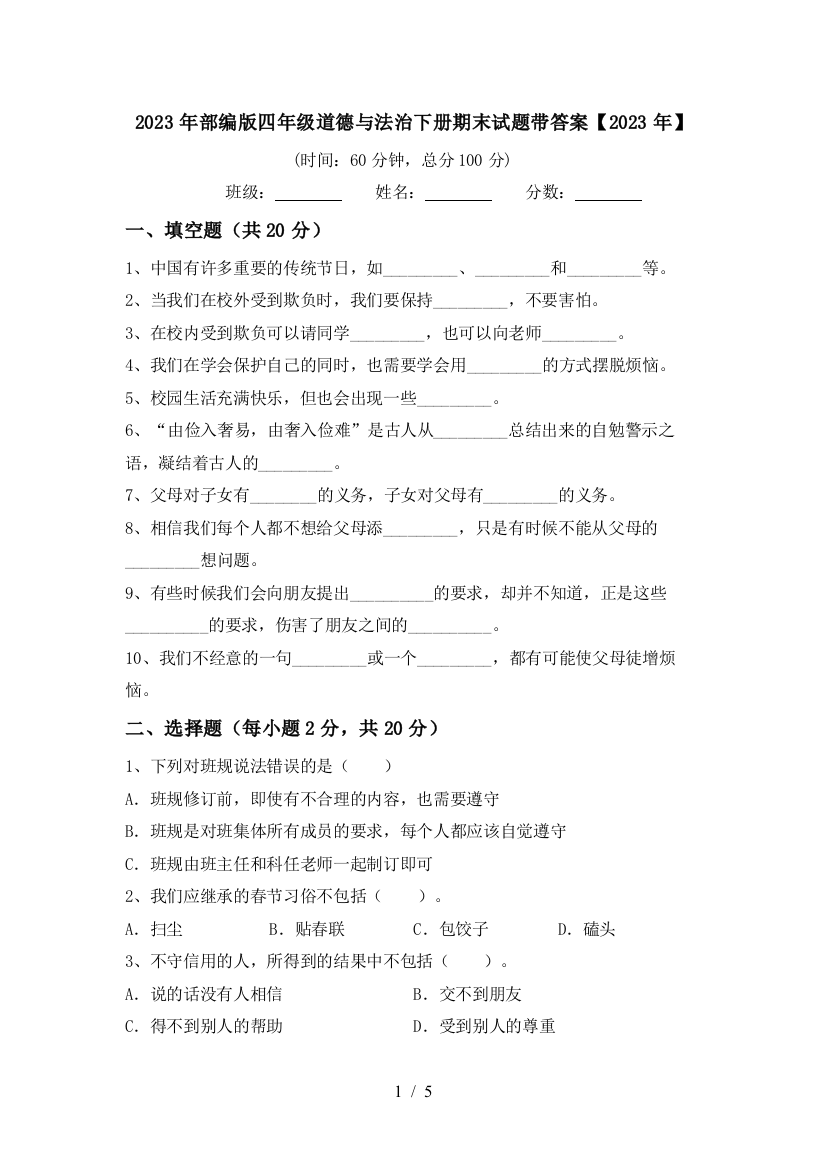 2023年部编版四年级道德与法治下册期末试题带答案【2023年】