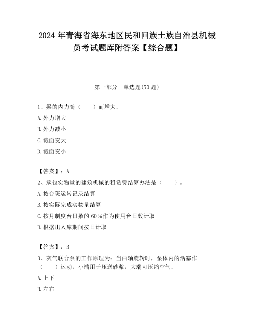 2024年青海省海东地区民和回族土族自治县机械员考试题库附答案【综合题】