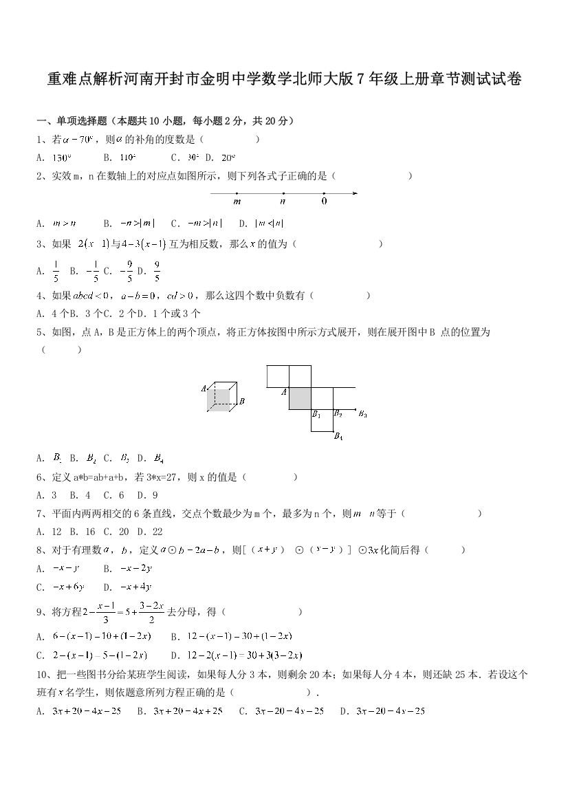 重难点解析河南开封市金明中学数学北师大版7年级上册章节测试