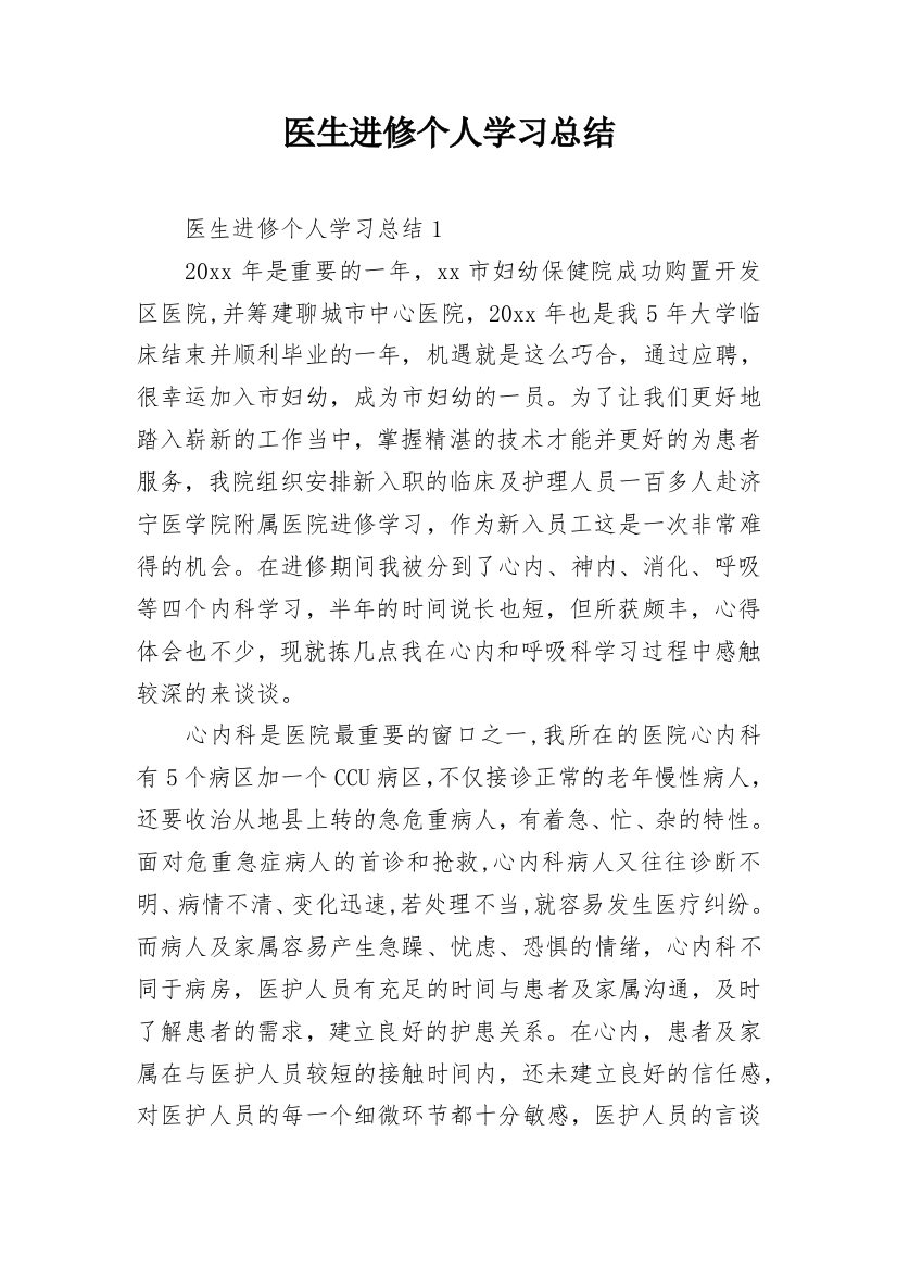 医生进修个人学习总结_3