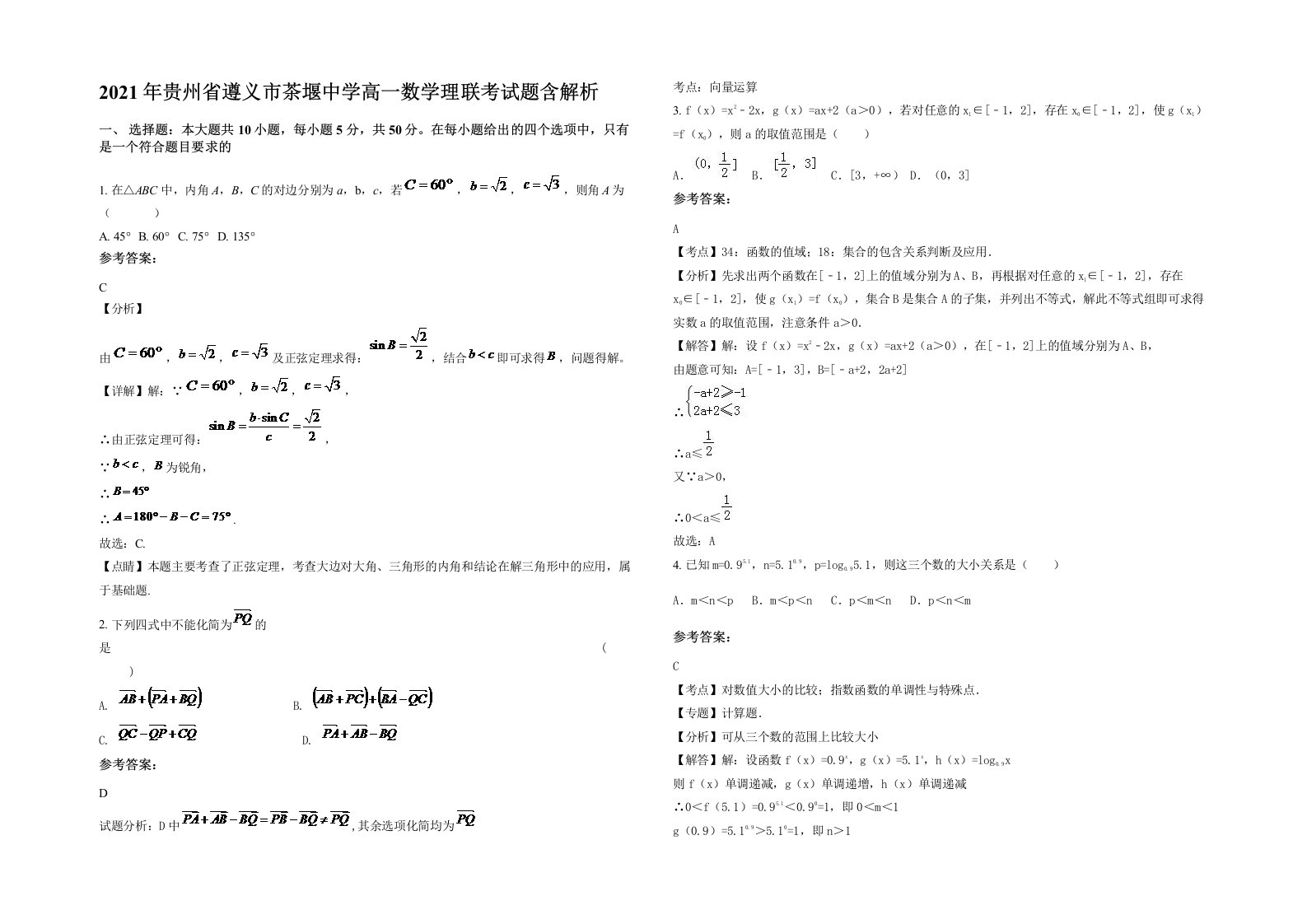 2021年贵州省遵义市茶堰中学高一数学理联考试题含解析