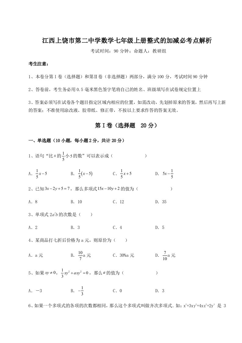 基础强化江西上饶市第二中学数学七年级上册整式的加减必考点解析练习题