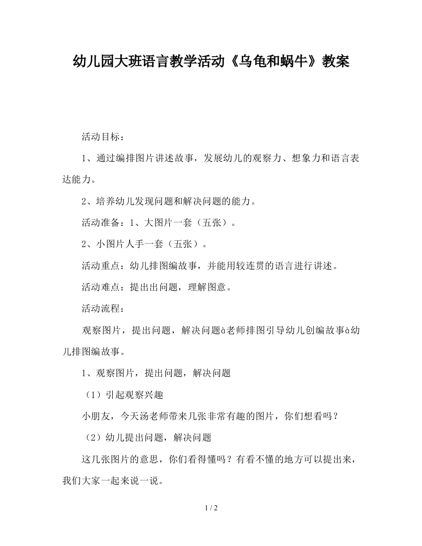 幼儿园大班语言教学活动《乌龟和蜗牛》教案