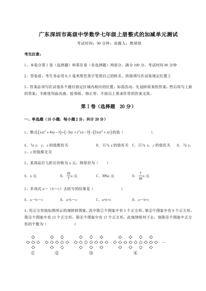 专题对点练习广东深圳市高级中学数学七年级上册整式的加减单元测试试题