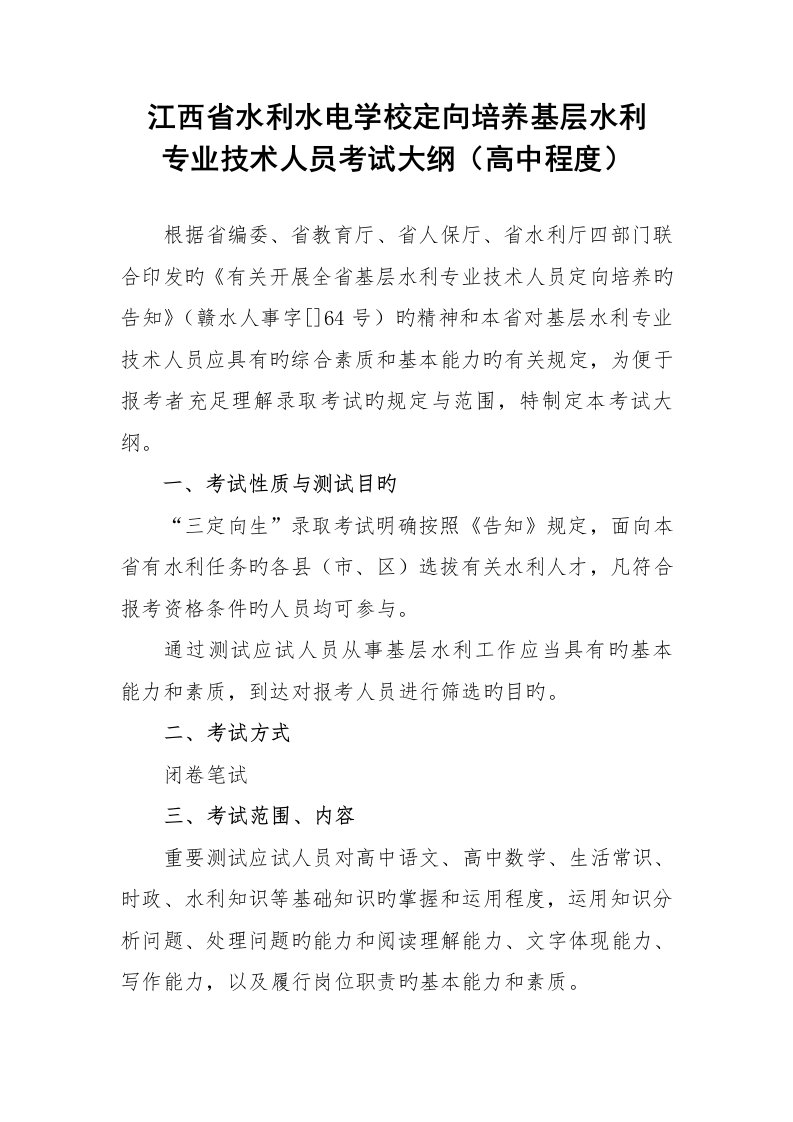 2023年江西省水利水电学校定向培养基层水利专业技术人员考试大纲以及模拟试卷高中程度