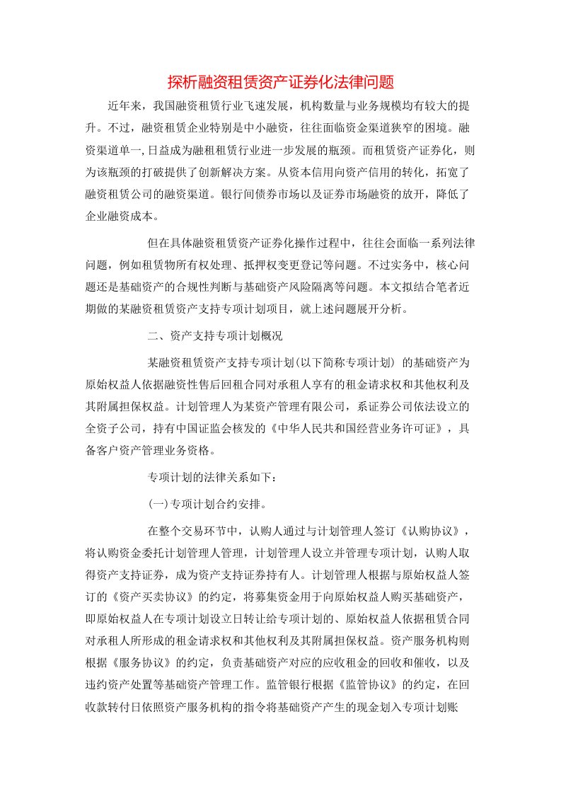 探析融资租赁资产证券化法律问题