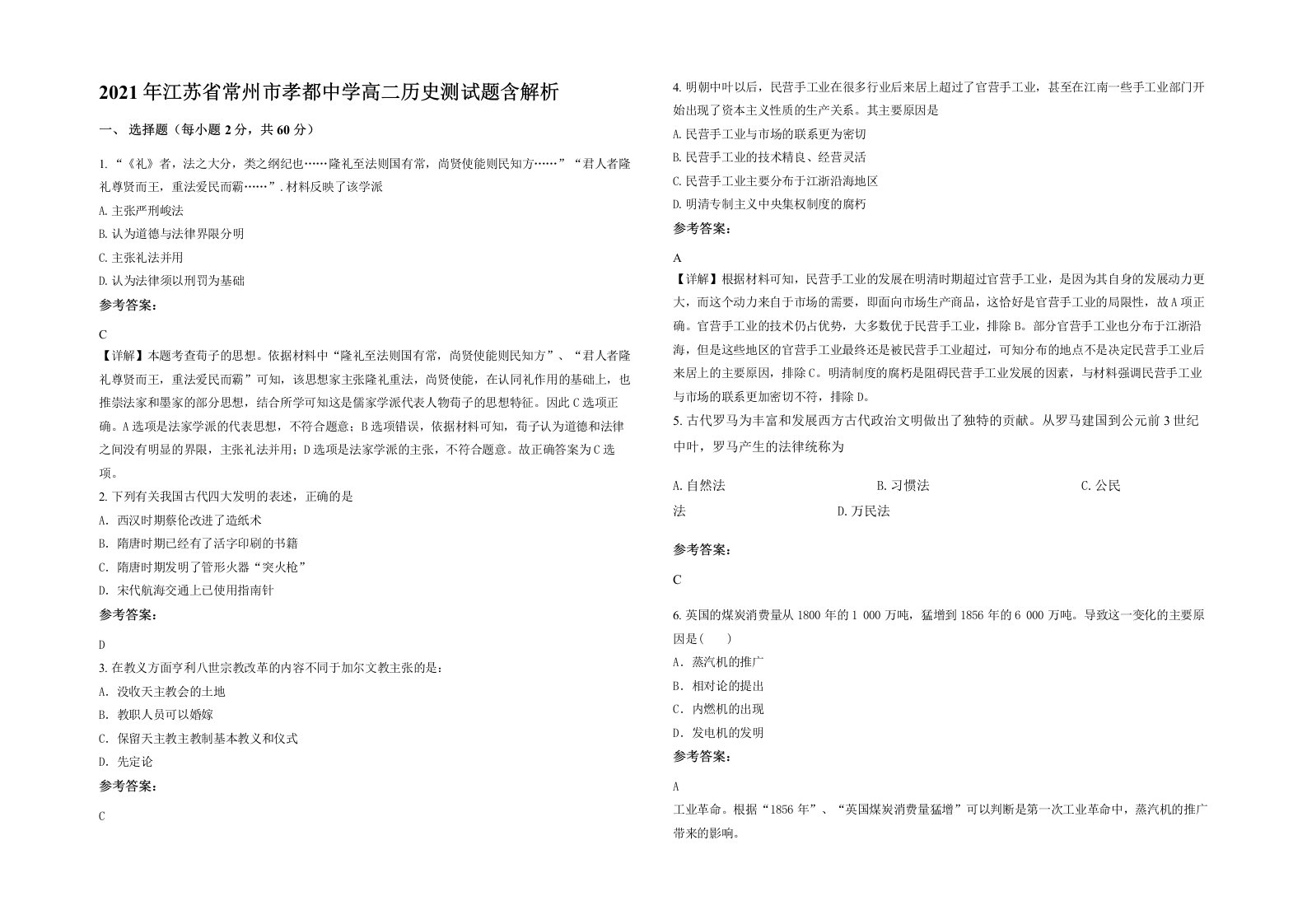 2021年江苏省常州市孝都中学高二历史测试题含解析