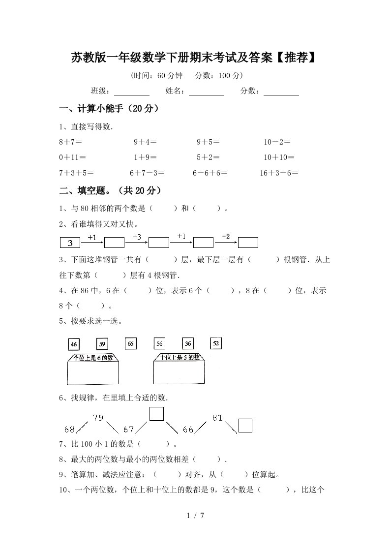 苏教版一年级数学下册期末考试及答案推荐