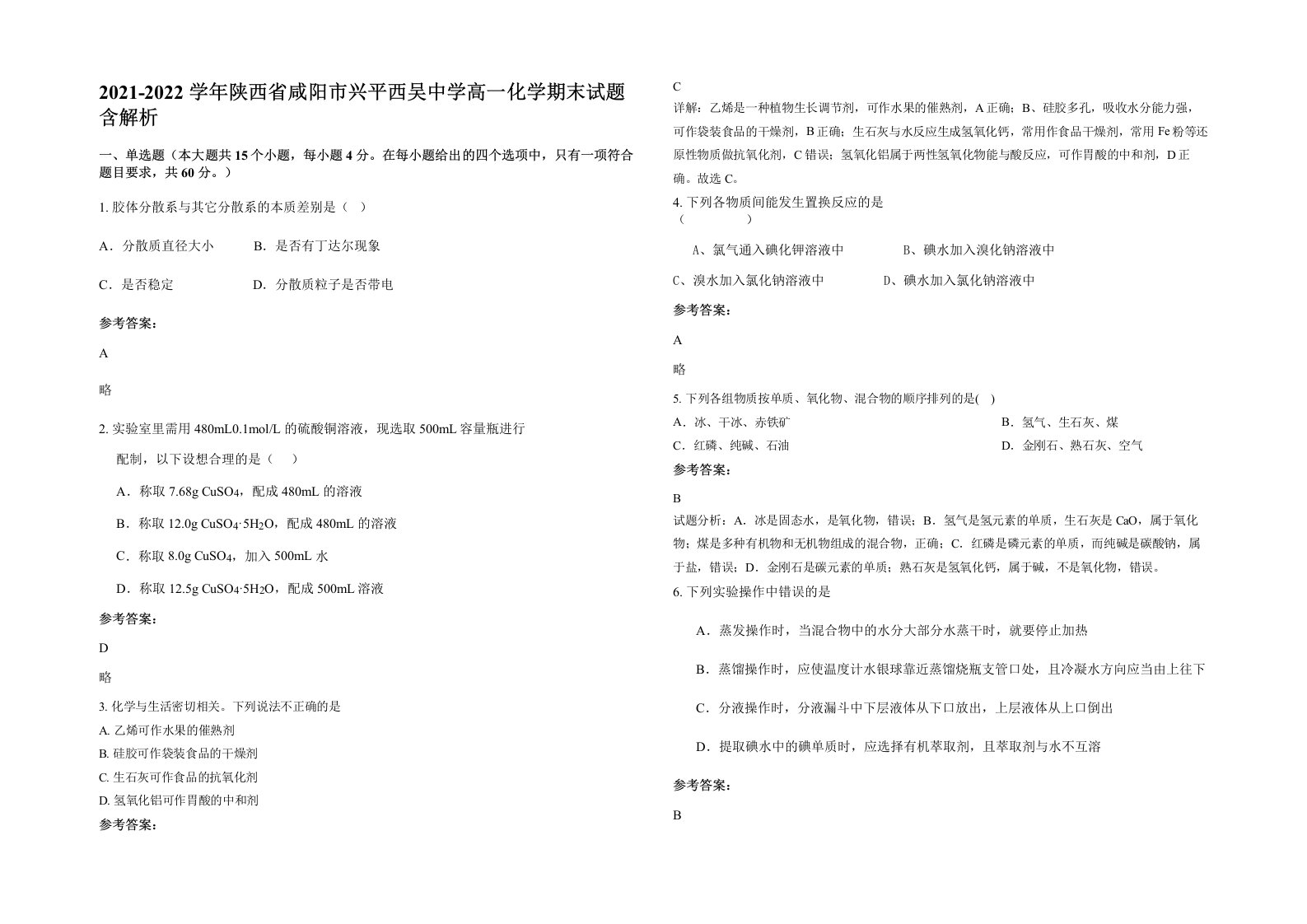 2021-2022学年陕西省咸阳市兴平西吴中学高一化学期末试题含解析