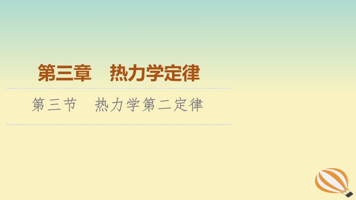 新教材2023年高中物理第3章热力学定律第3节热力学第二定律课件粤教版选择性必修第三册