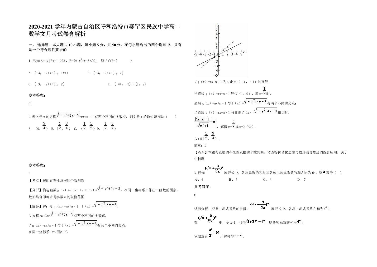 2020-2021学年内蒙古自治区呼和浩特市赛罕区民族中学高二数学文月考试卷含解析