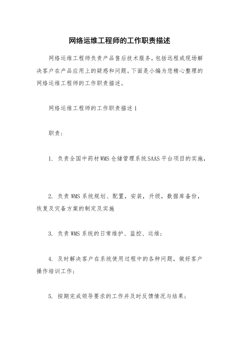 办公文秘_网络运维工程师的工作职责描述