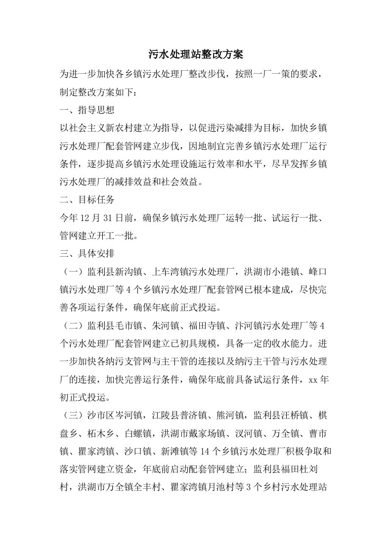 污水处理站整改方案