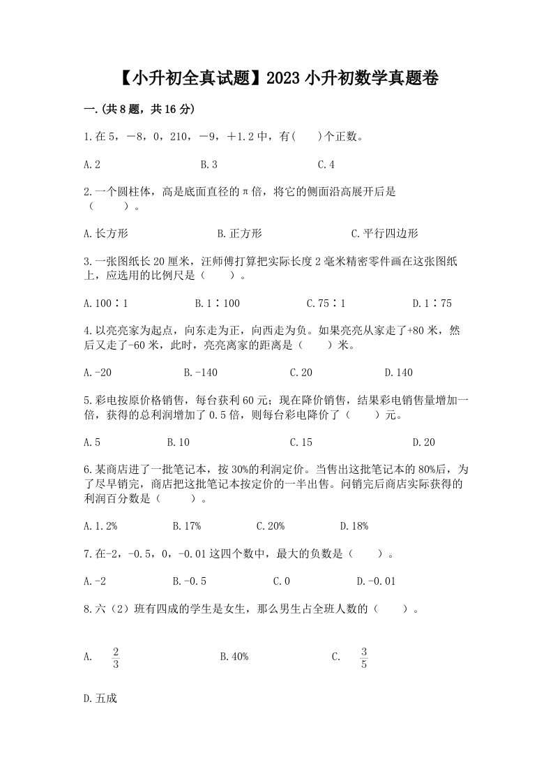 【小升初全真试题】2023小升初数学真题卷附参考答案【基础题】