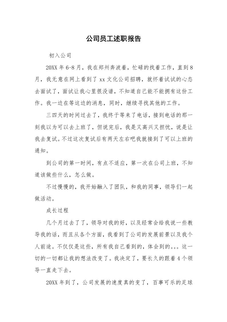 求职离职_述职报告_公司员工述职报告