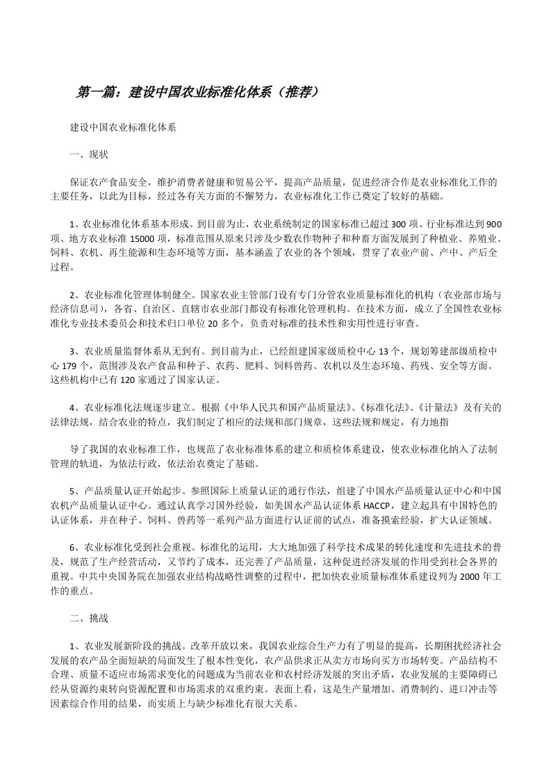 建设中国农业标准化体系（推荐）[修改版]