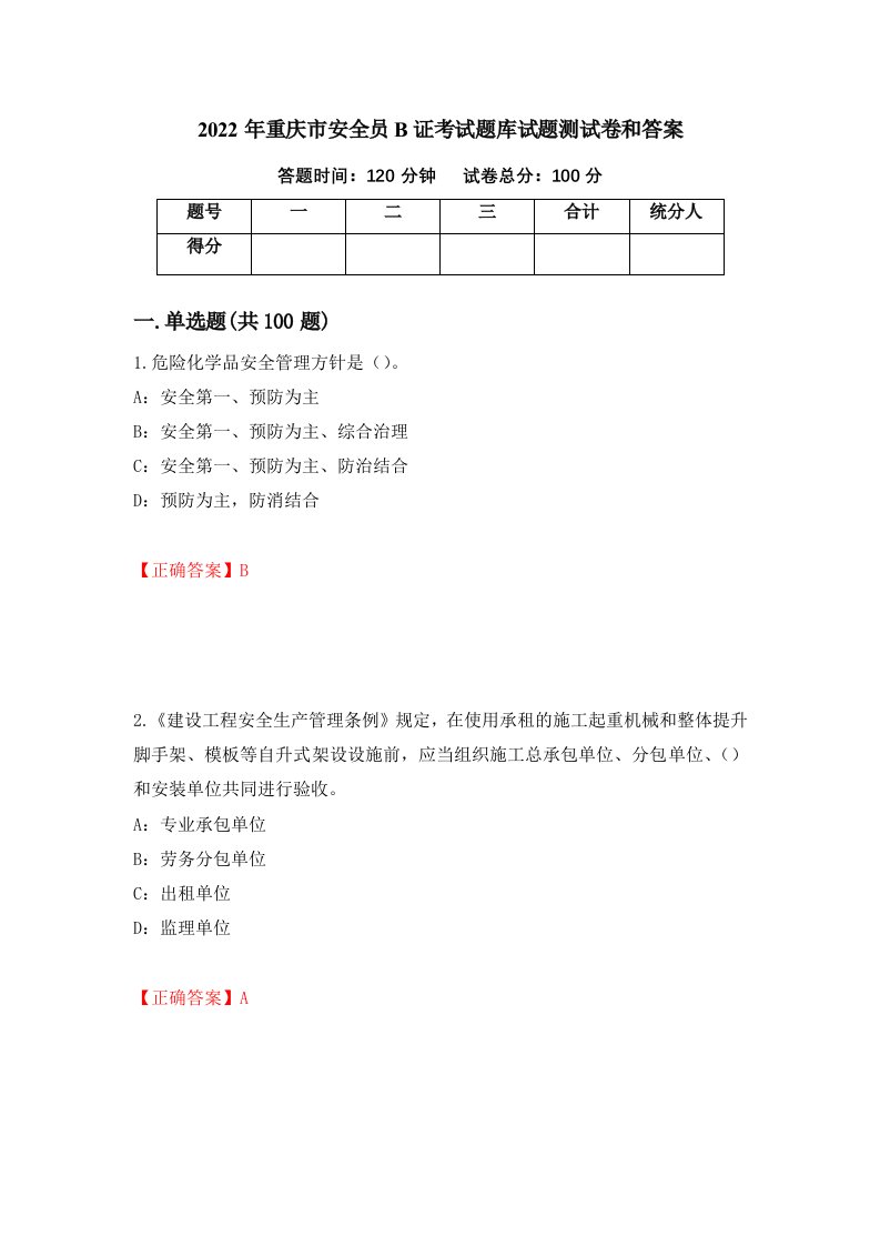 2022年重庆市安全员B证考试题库试题测试卷和答案第81套