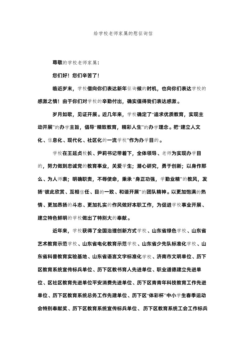 2022给学校教师家属的慰问信精选