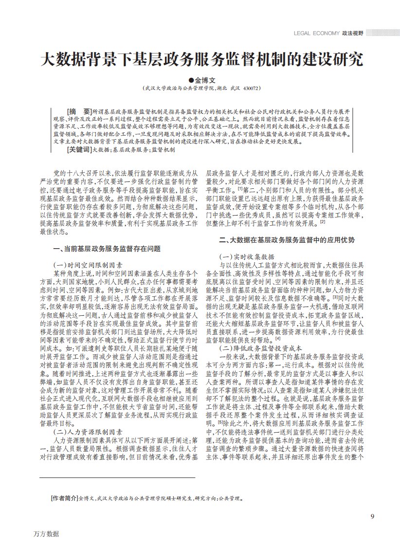 大数据背景下基层政务服务监督机制的建设研究