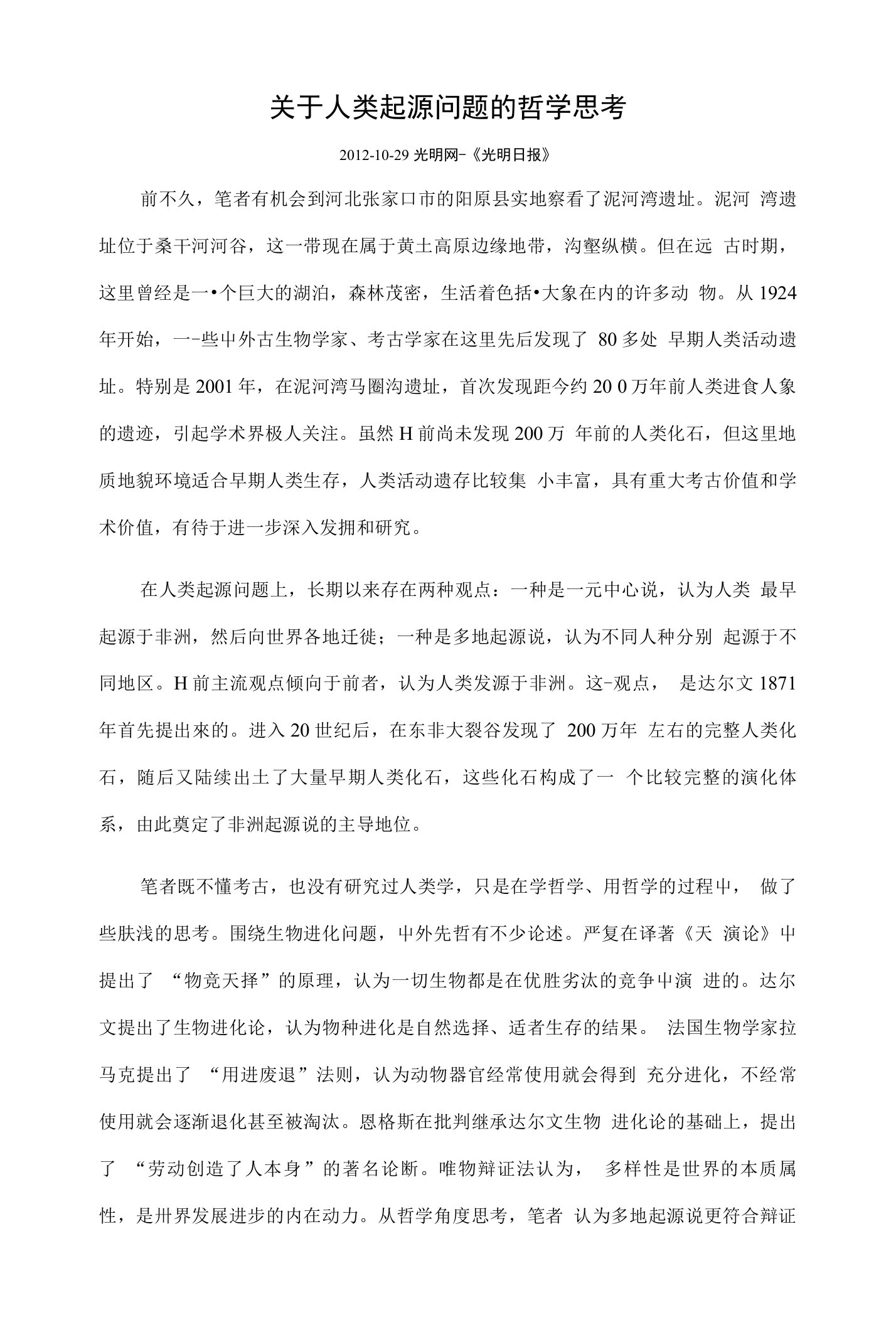 关于人类起源问题的哲学思考