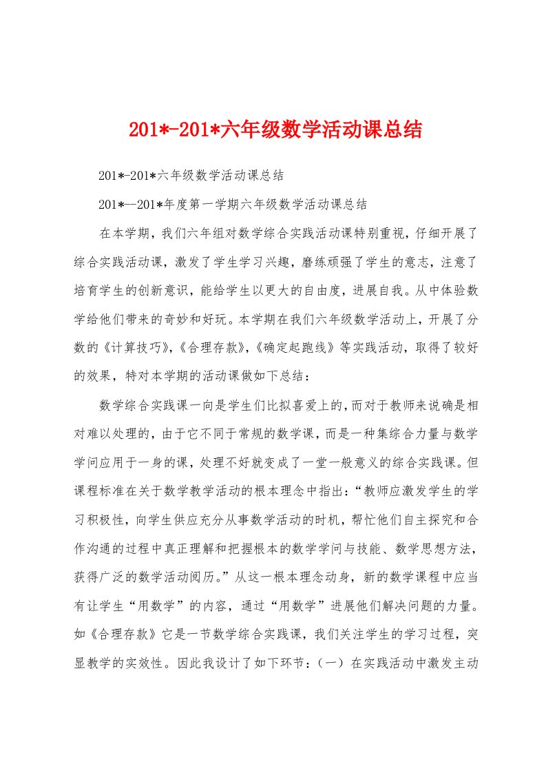 2023年2023年六年级数学活动课总结