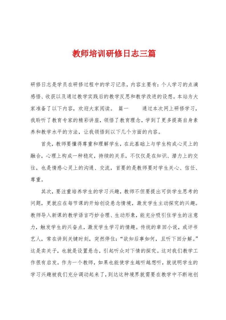 教师培训研修日志三篇