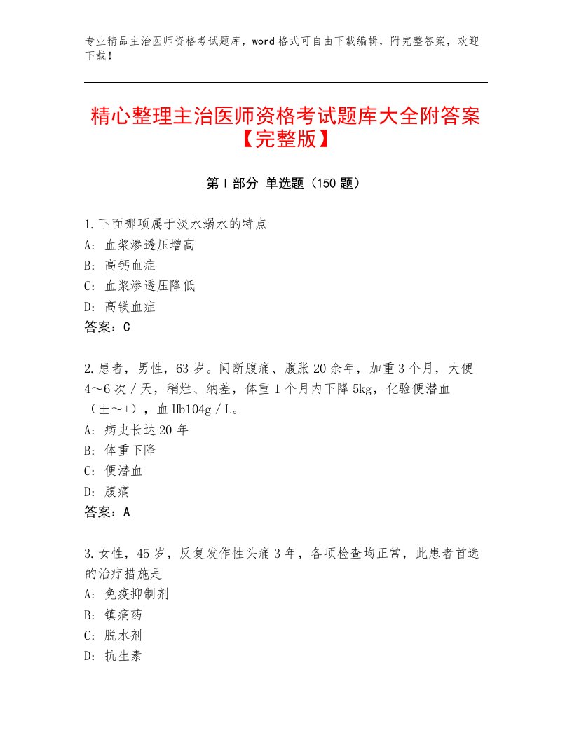 2023—2024年主治医师资格考试完整题库加答案下载