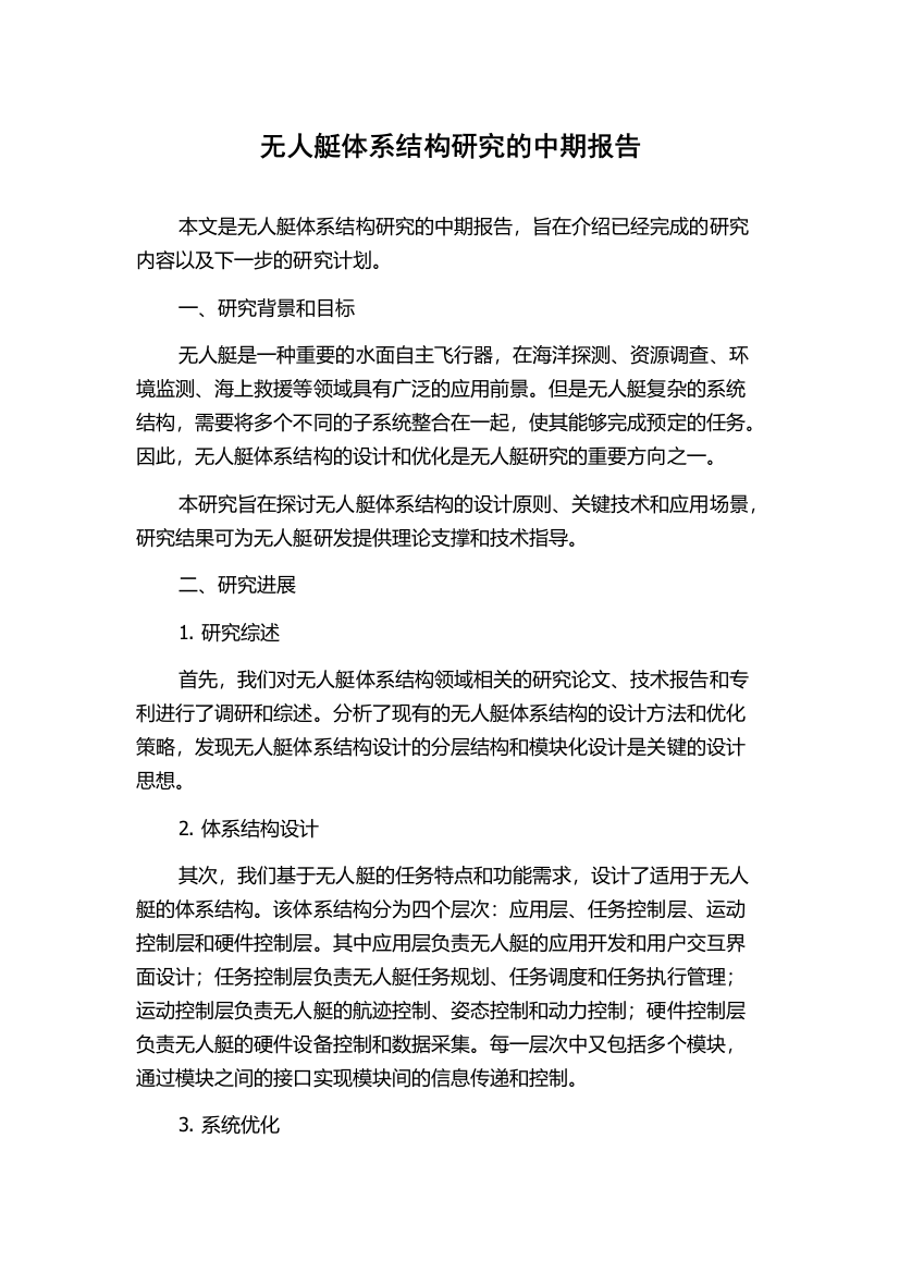 无人艇体系结构研究的中期报告