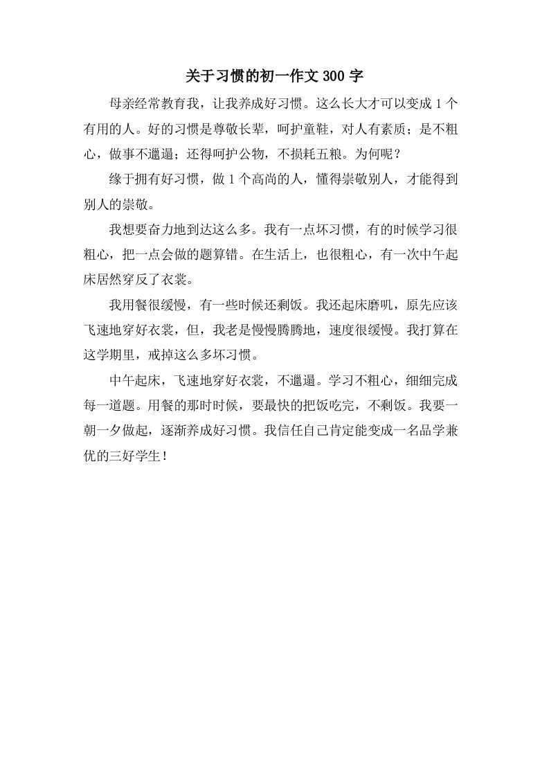 关于习惯的初一作文300字