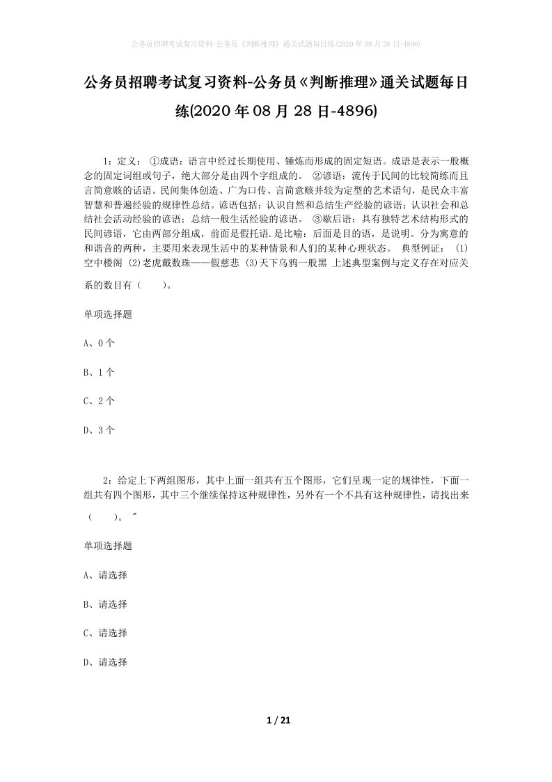 公务员招聘考试复习资料-公务员判断推理通关试题每日练2020年08月28日-4896