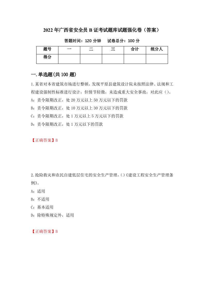 2022年广西省安全员B证考试题库试题强化卷答案第67套