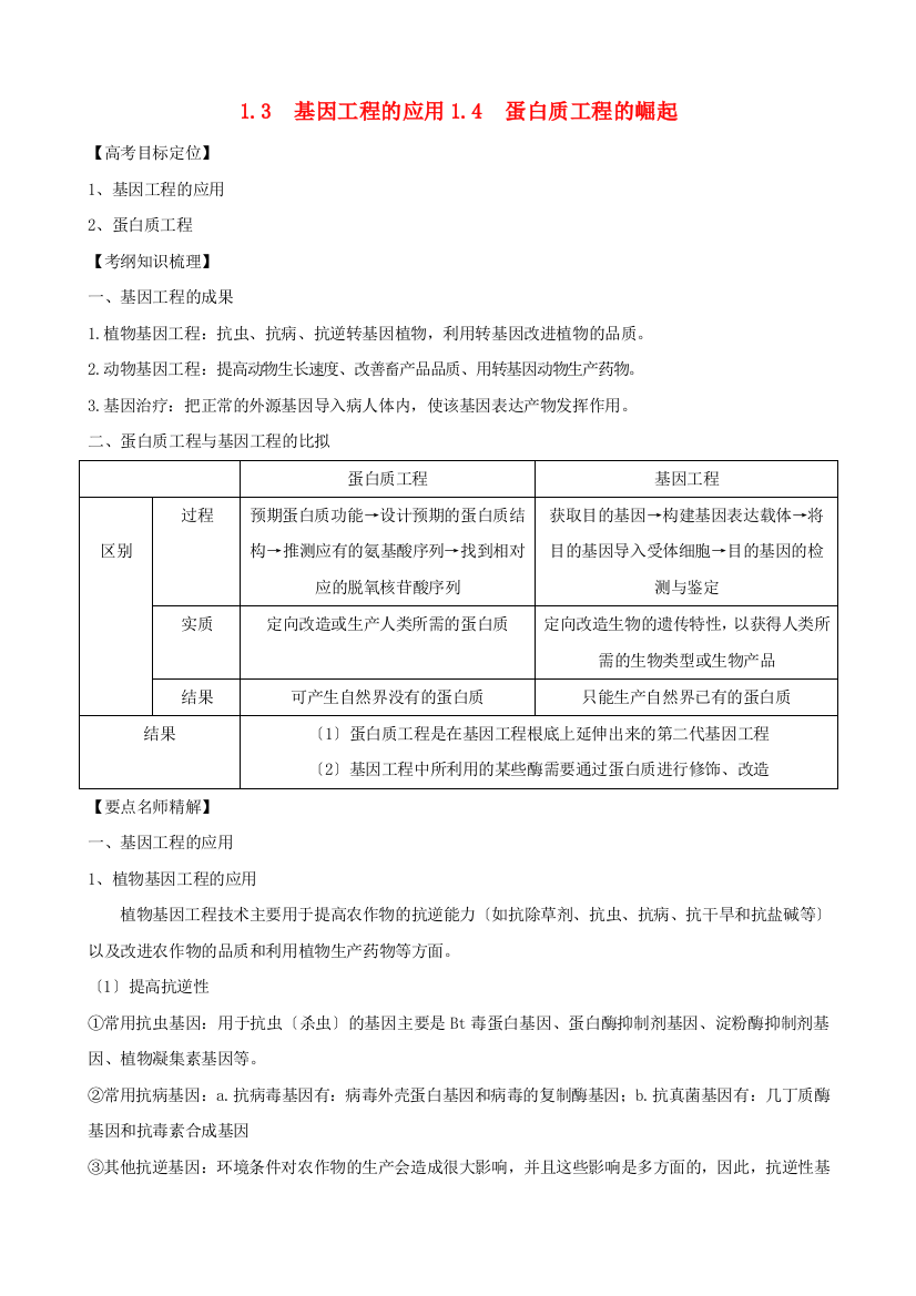 2221版高中生物一轮复习-1.2-基因工程的应用蛋白质工程的崛起精品学案-新人教版必修3