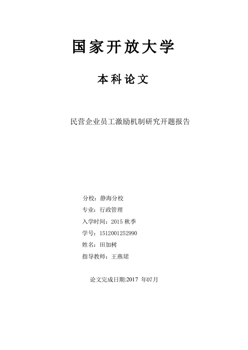 [资料]民营企业员工激励机制研究开题报告