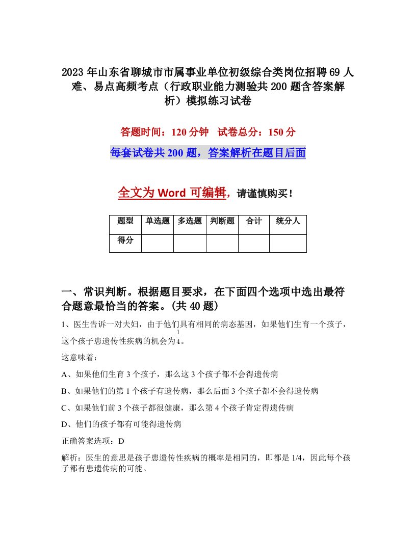 2023年山东省聊城市市属事业单位初级综合类岗位招聘69人难易点高频考点行政职业能力测验共200题含答案解析模拟练习试卷