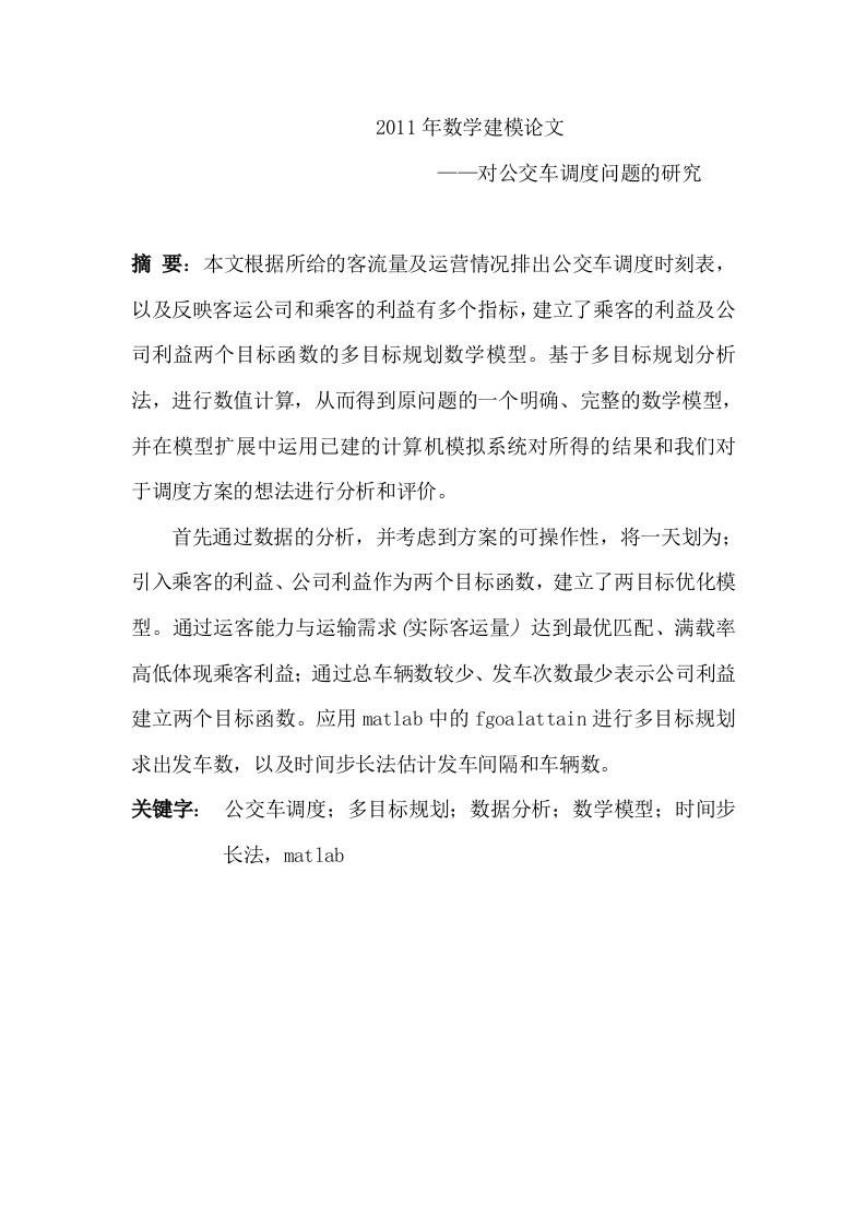 公交车调度问题数学建模论文